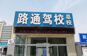 路通驾校