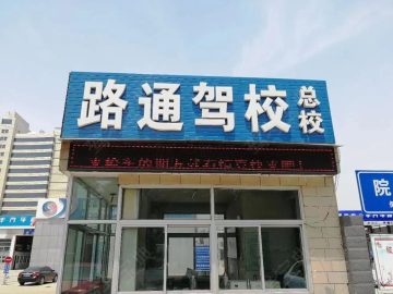 路通驾校