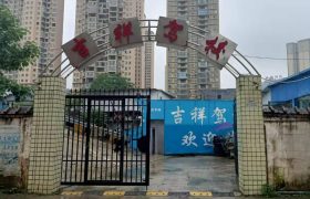 吉祥驾校