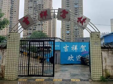 吉祥驾校