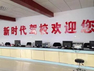 新时代驾校