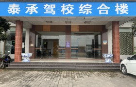 泰承驾校