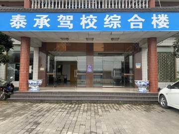 泰承驾校