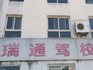 瑞通驾校