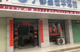 宏华驾校
