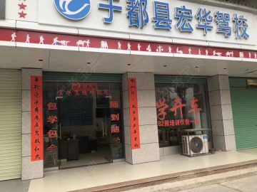 宏华驾校
