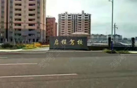 启程驾校