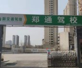 新交通駕校