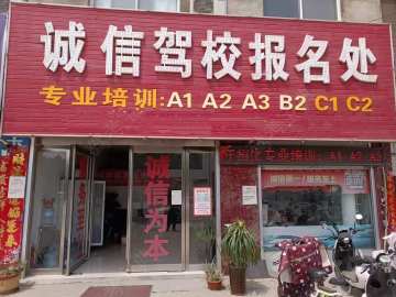 诚信驾校