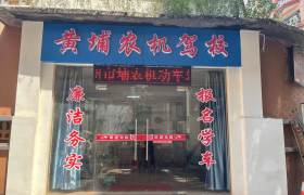 埔农驾校