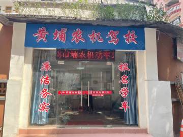 埔农驾校