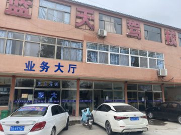 蓝天驾校