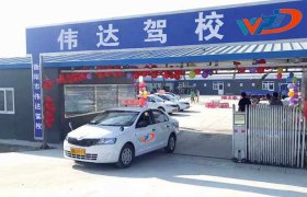 伟达驾校