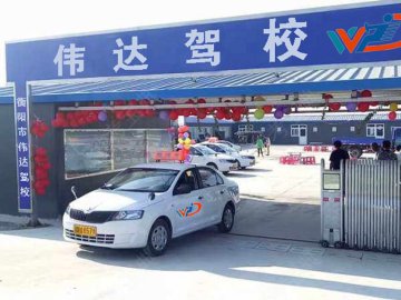 伟达驾校