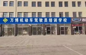 万博驾校