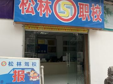 松林驾校