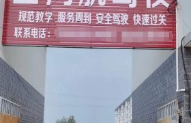 金鸿航驾校