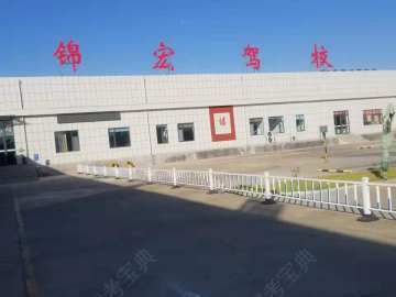 锦宏驾校
