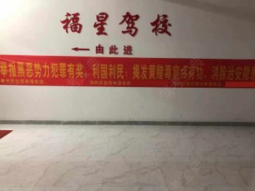 福星驾校