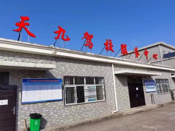 天九驾校