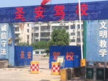圣安驾校摩托车分校
