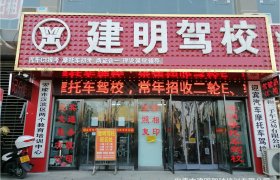 建明驾校