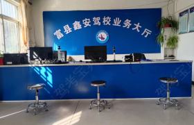 鑫安驾校