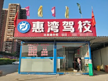 惠湾驾校比亚迪分校