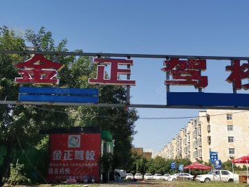 金正驾校