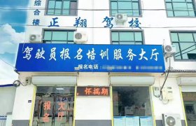 正翔驾校