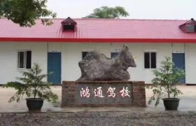 鸿通驾校