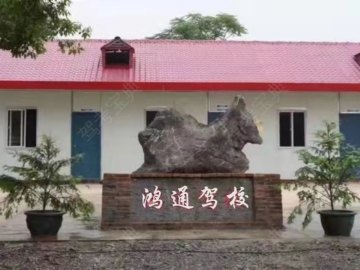鸿通驾校