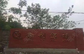 鑫利驾校