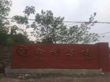 鑫利駕校