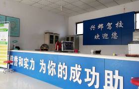 兴邺驾校
