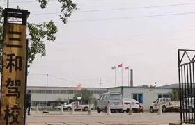 三和驾校