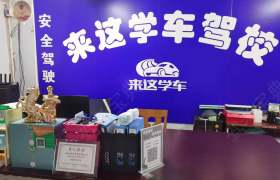 来这学车驾校