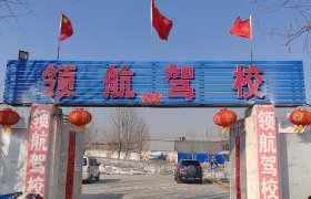 领航驾校