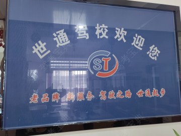 世通驾校