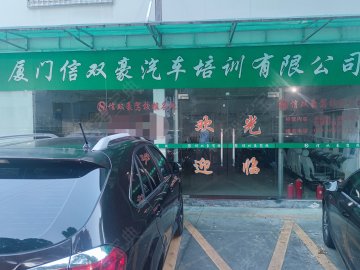 信双豪驾校