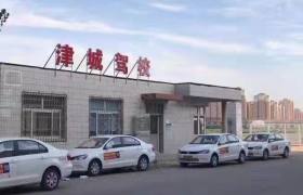 津城驾校直营分校