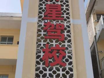 齐星驾校