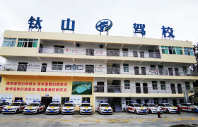 钛山驾校