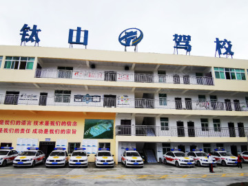 钛山驾校