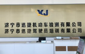 迅捷驾校