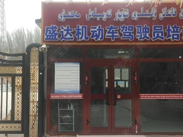 盛达驾校