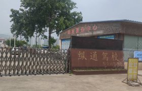 纵通驾校