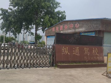 纵通驾校