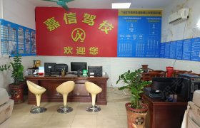嘉信驾校
