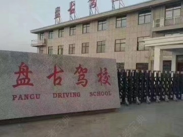 盘古驾校